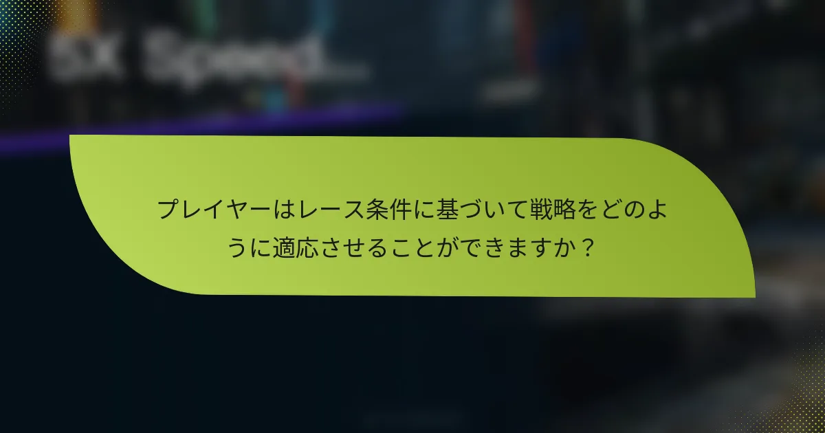 プレイヤーはレース条件に基づいて戦略をどのように適応させることができますか？