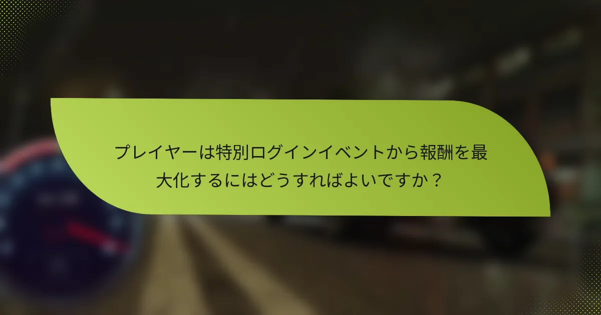プレイヤーは特別ログインイベントから報酬を最大化するにはどうすればよいですか？