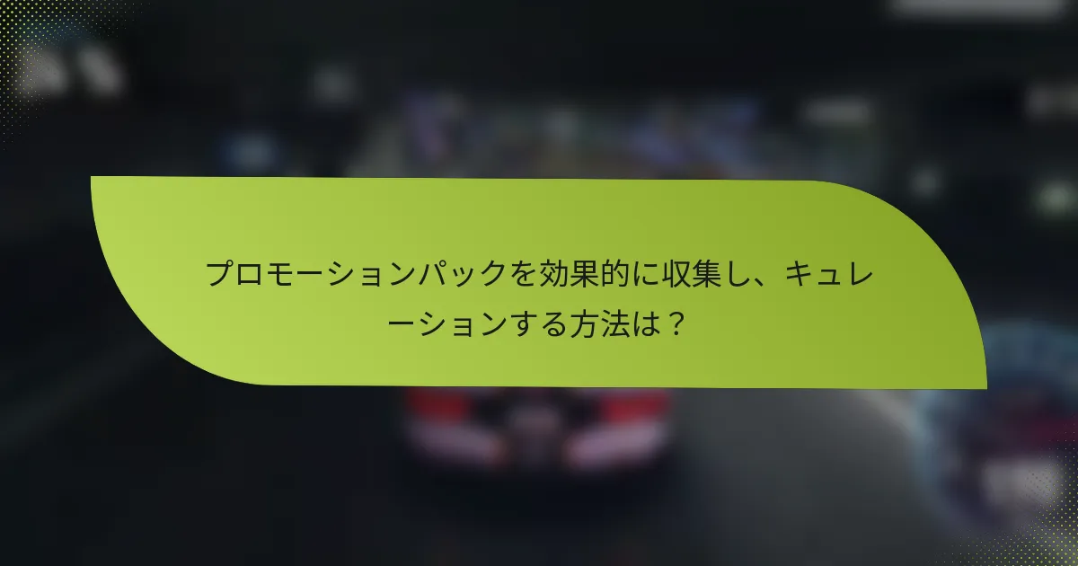 プロモーションパックを効果的に収集し、キュレーションする方法は？