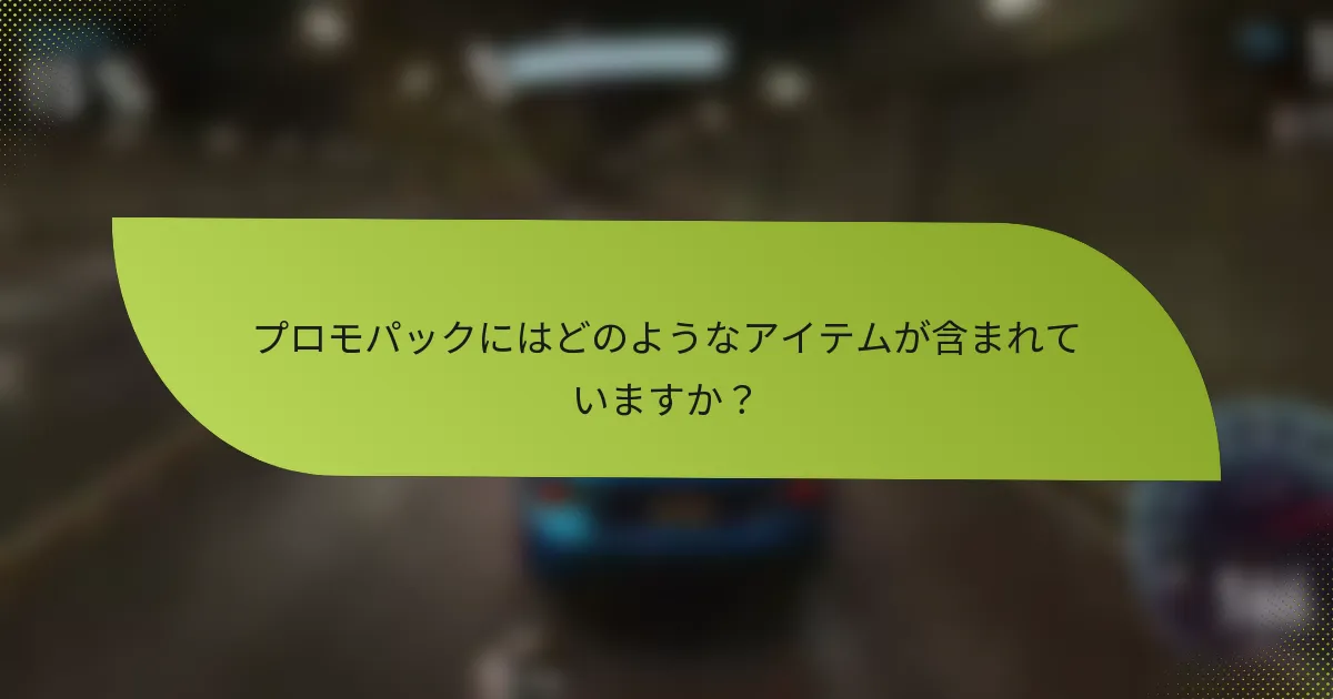 プロモパックにはどのようなアイテムが含まれていますか?