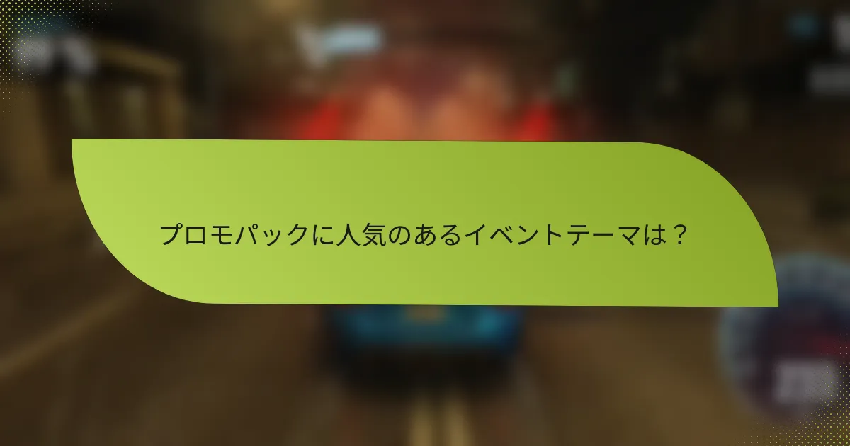 プロモパックに人気のあるイベントテーマは？