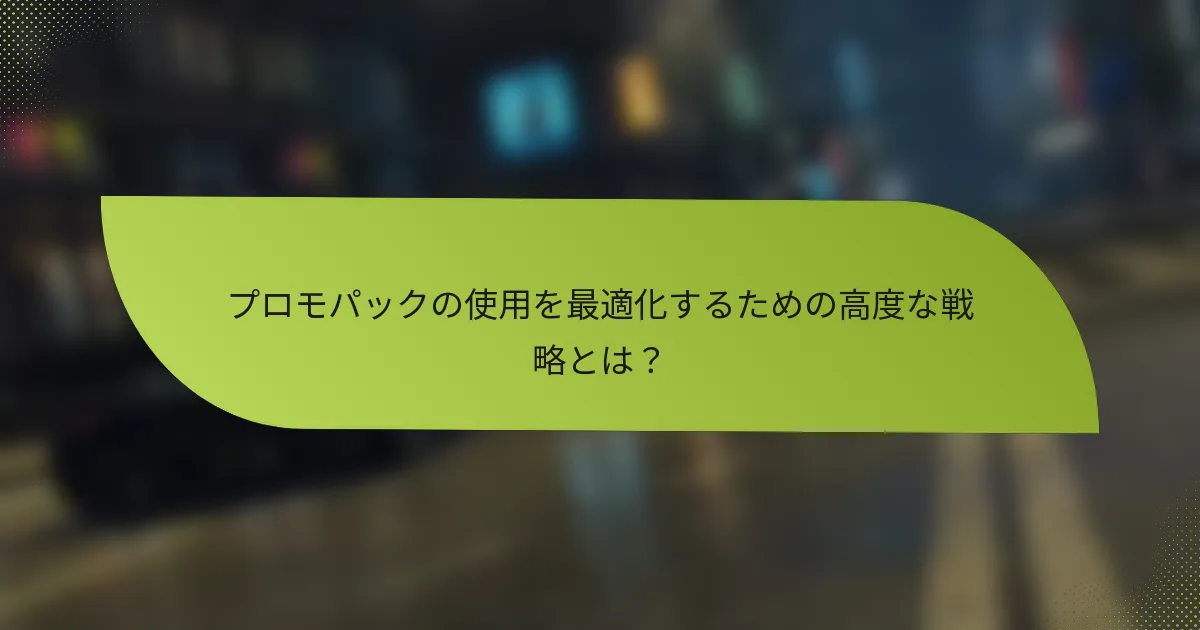 プロモパックの使用を最適化するための高度な戦略とは?