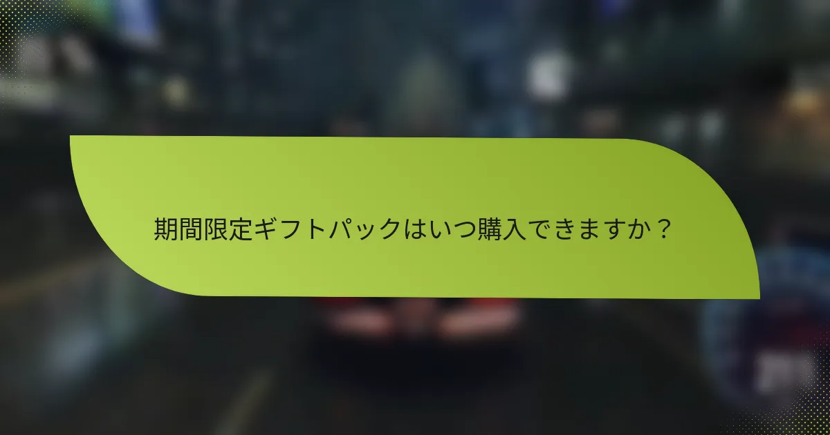 期間限定ギフトパックはいつ購入できますか？