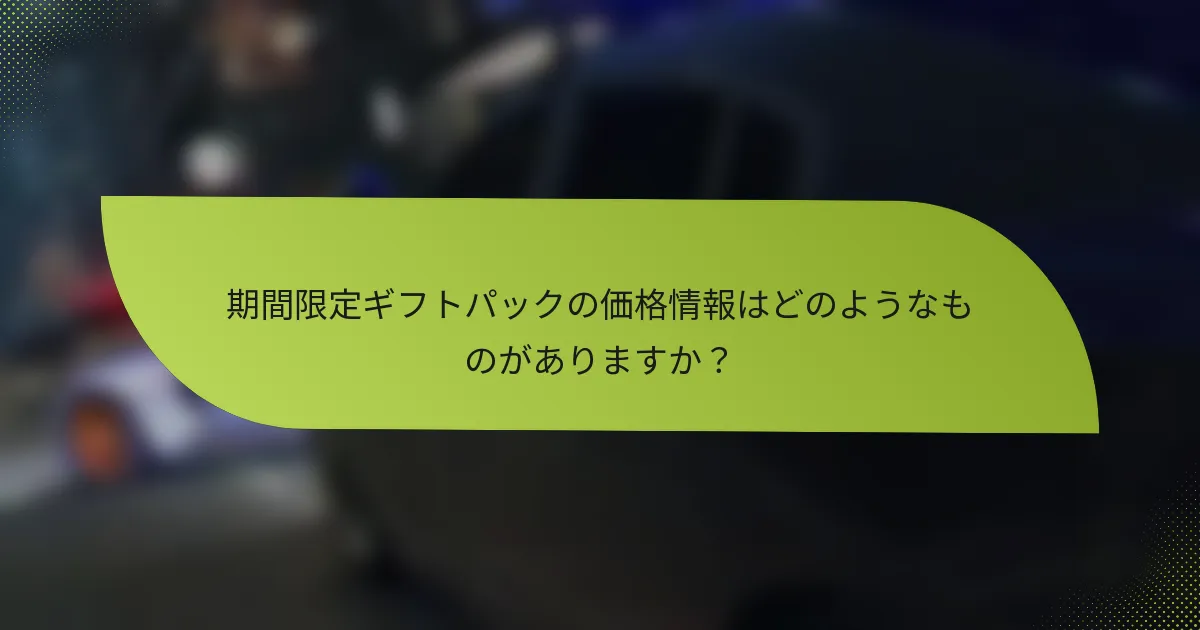 期間限定ギフトパックの価格情報はどのようなものがありますか？
