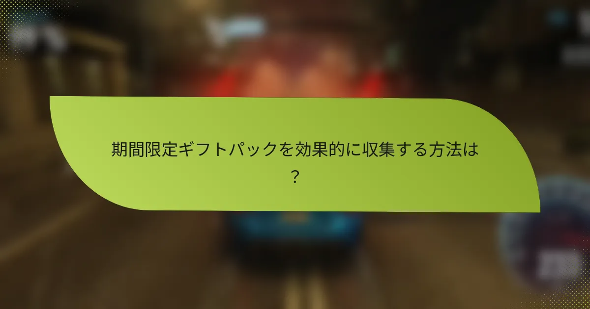 期間限定ギフトパックを効果的に収集する方法は？