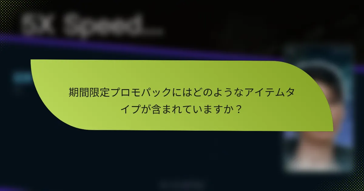 期間限定プロモパックにはどのようなアイテムタイプが含まれていますか?