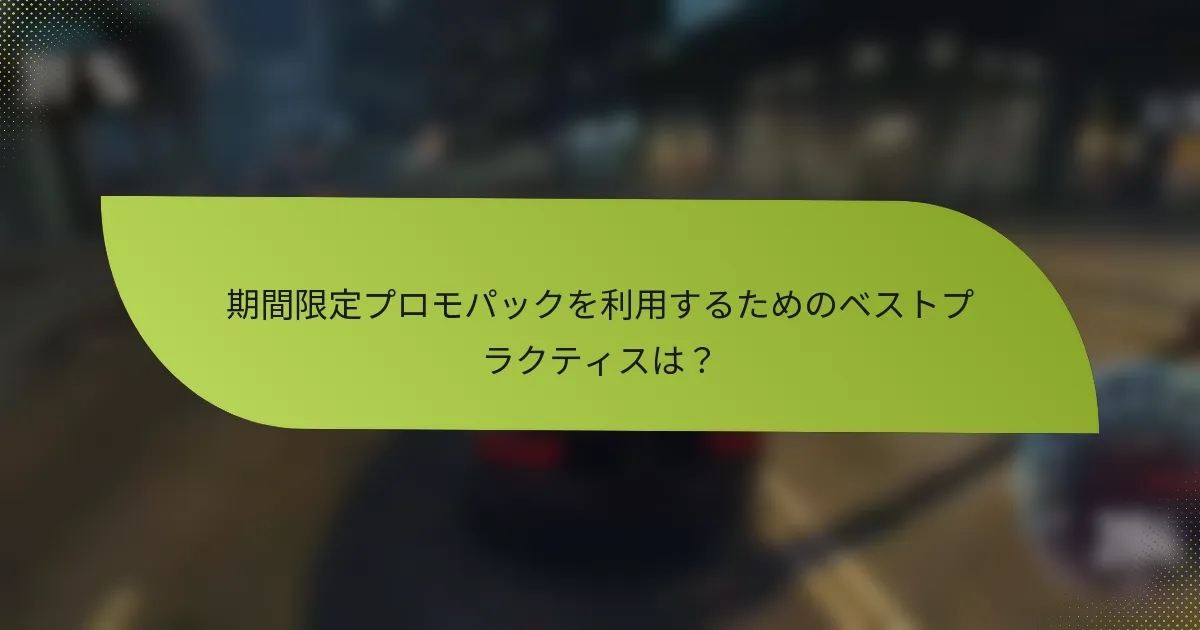 期間限定プロモパックを利用するためのベストプラクティスは?