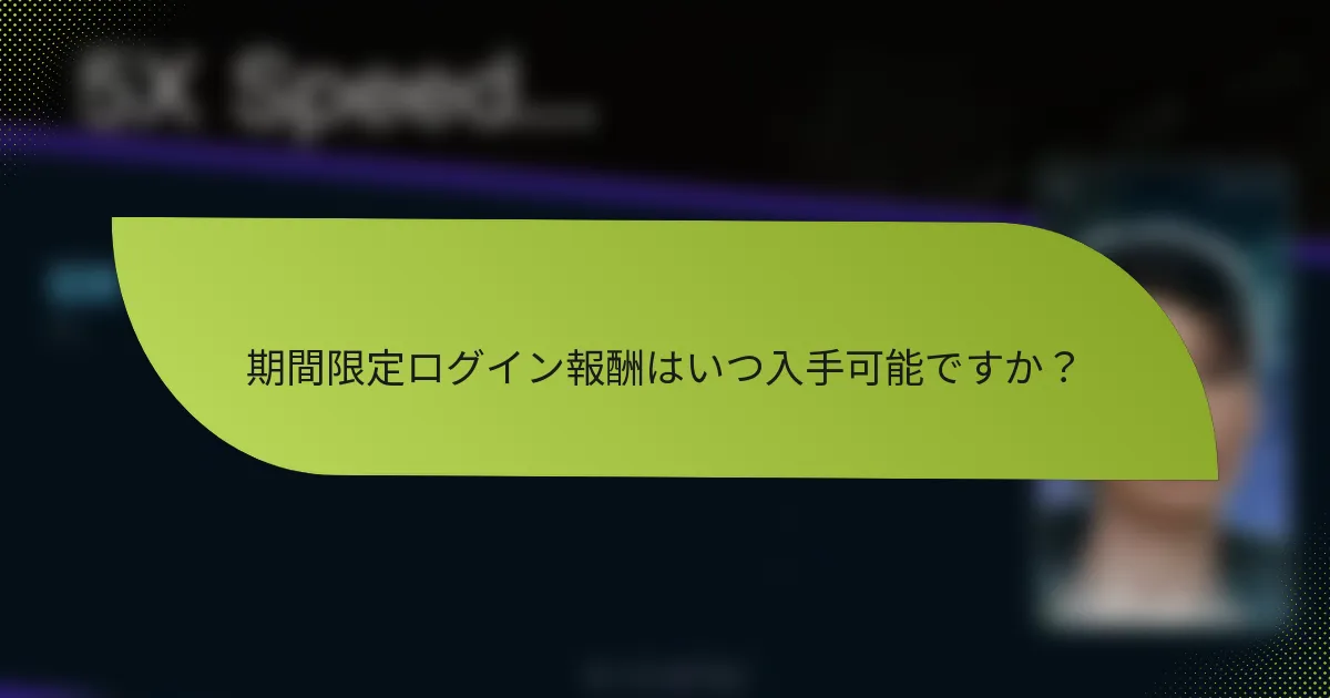 期間限定ログイン報酬はいつ入手可能ですか?