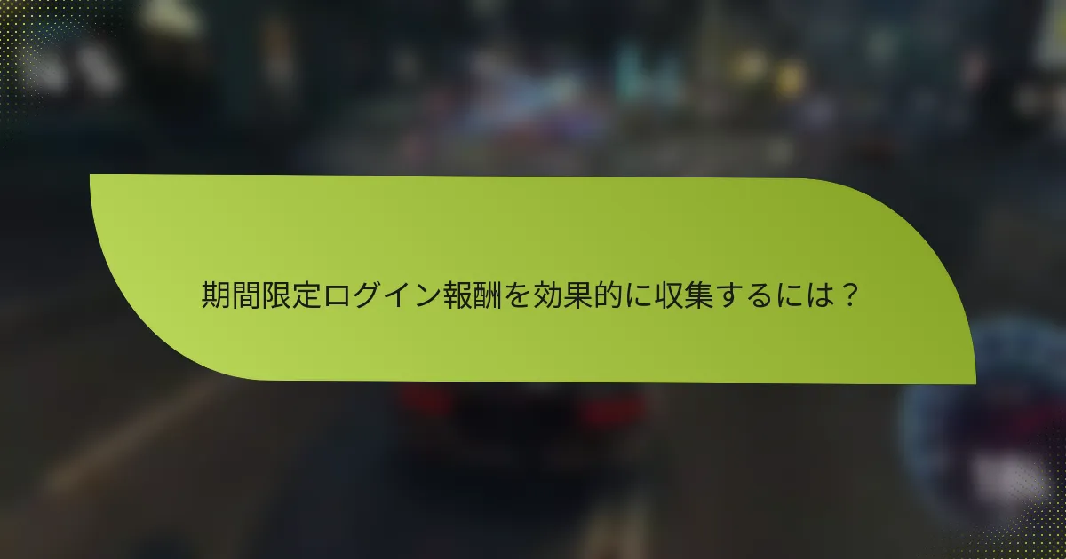 期間限定ログイン報酬を効果的に収集するには?