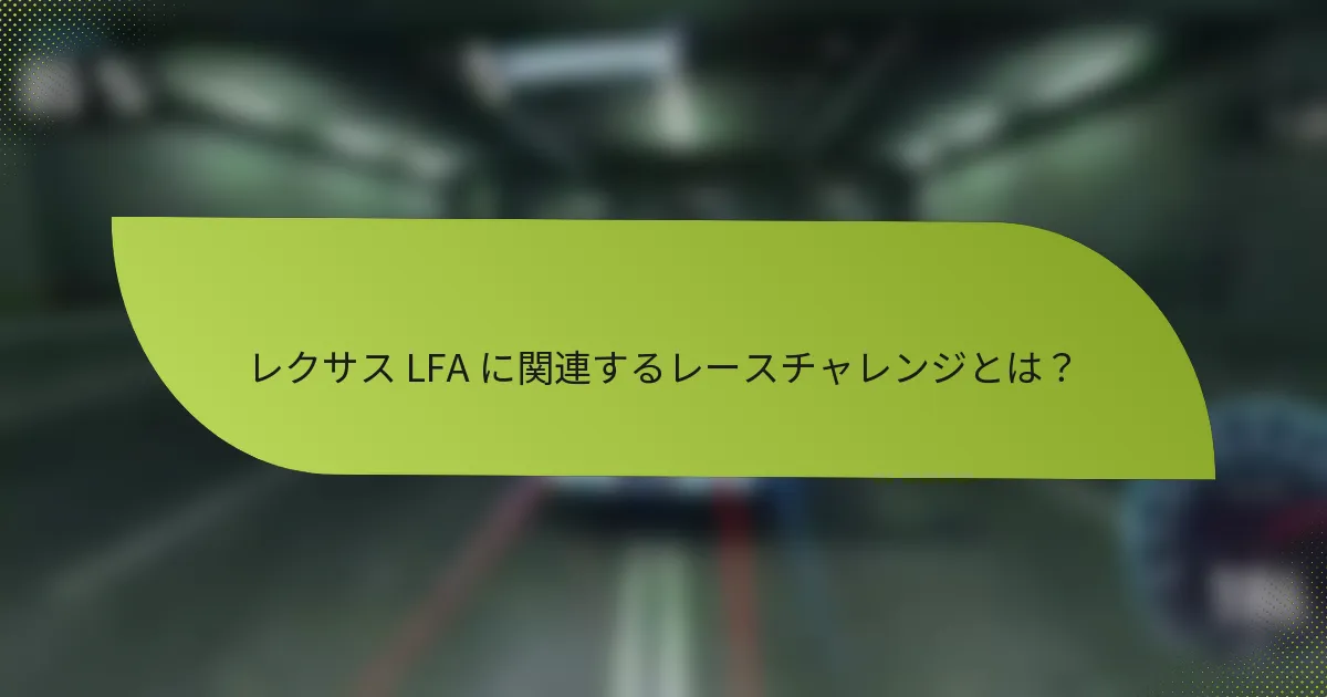 レクサス LFA に関連するレースチャレンジとは？