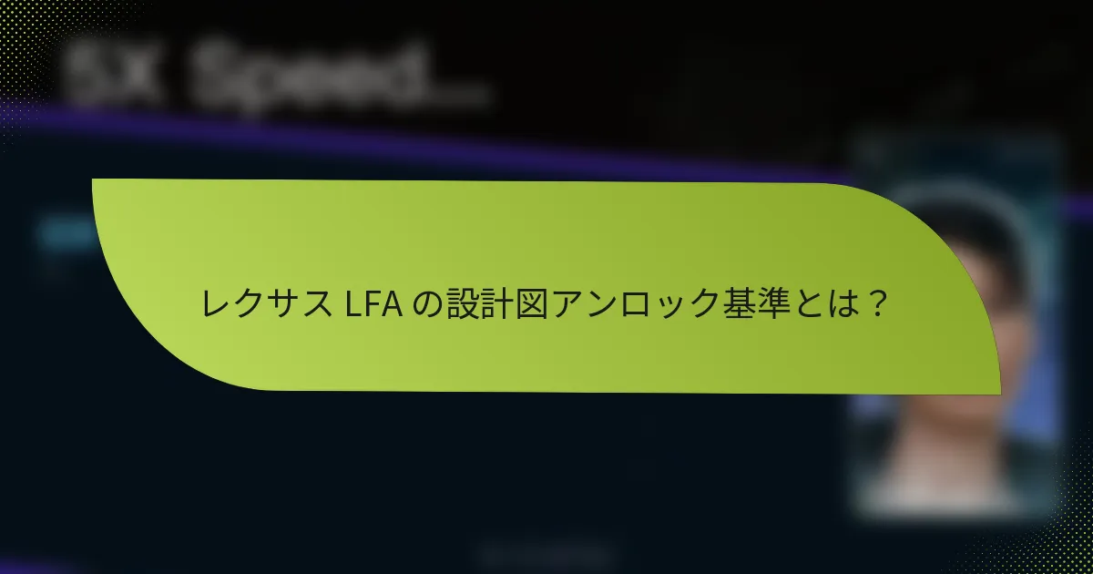 レクサス LFA の設計図アンロック基準とは？