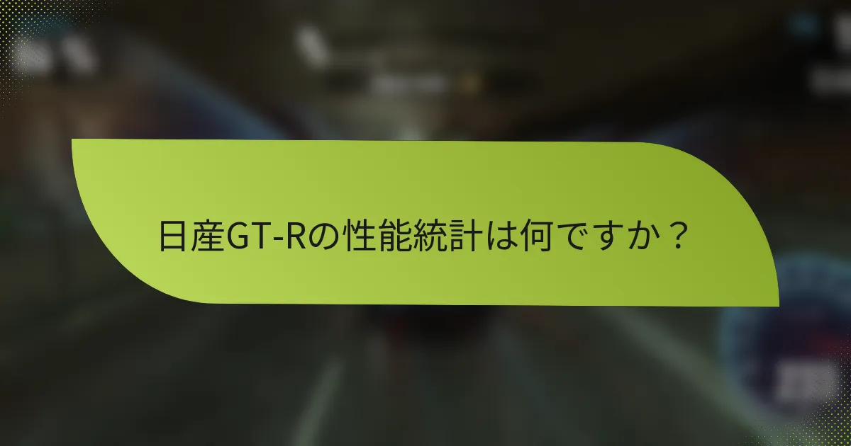 日産GT-Rの性能統計は何ですか？