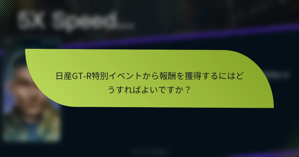 日産GT-R特別イベントから報酬を獲得するにはどうすればよいですか？