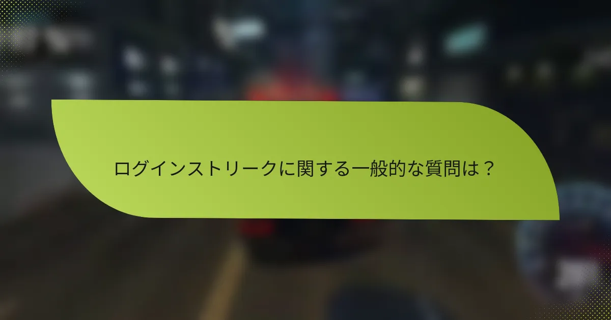 ログインストリークに関する一般的な質問は?