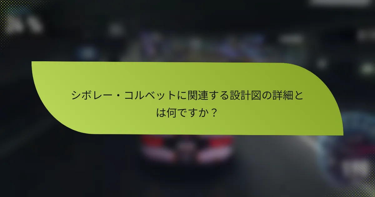 シボレー・コルベットに関連する設計図の詳細とは何ですか？