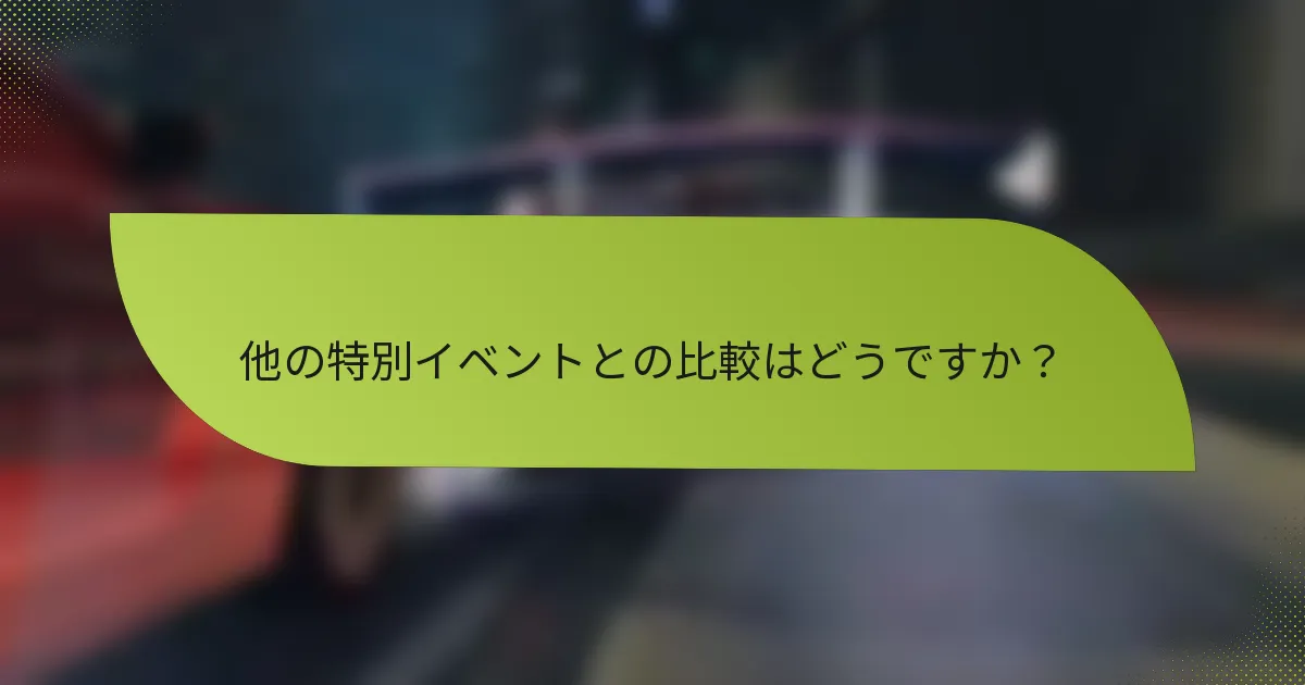 他の特別イベントとの比較はどうですか？