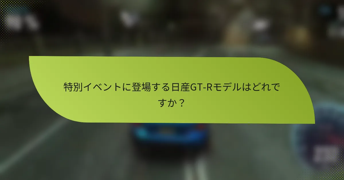 特別イベントに登場する日産GT-Rモデルはどれですか？