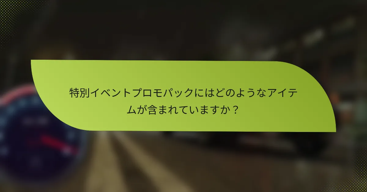 特別イベントプロモパックにはどのようなアイテムが含まれていますか？