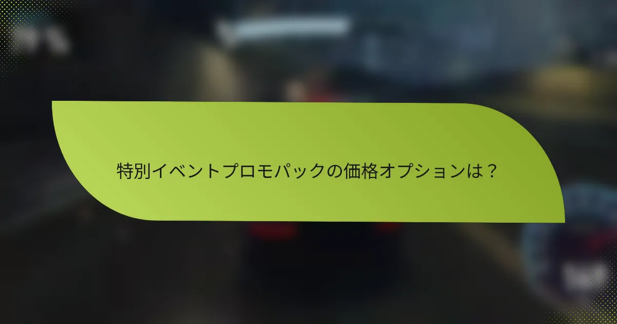 特別イベントプロモパックの価格オプションは？
