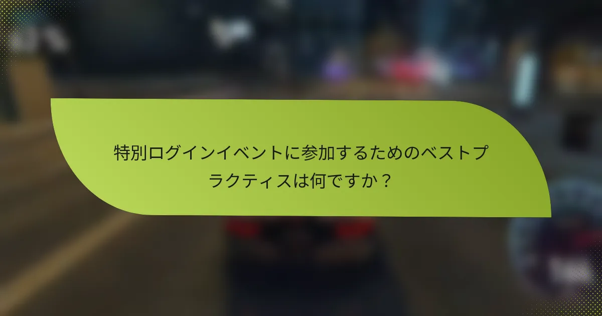 特別ログインイベントに参加するためのベストプラクティスは何ですか？