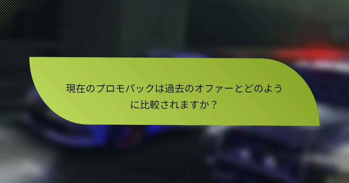 現在のプロモパックは過去のオファーとどのように比較されますか？