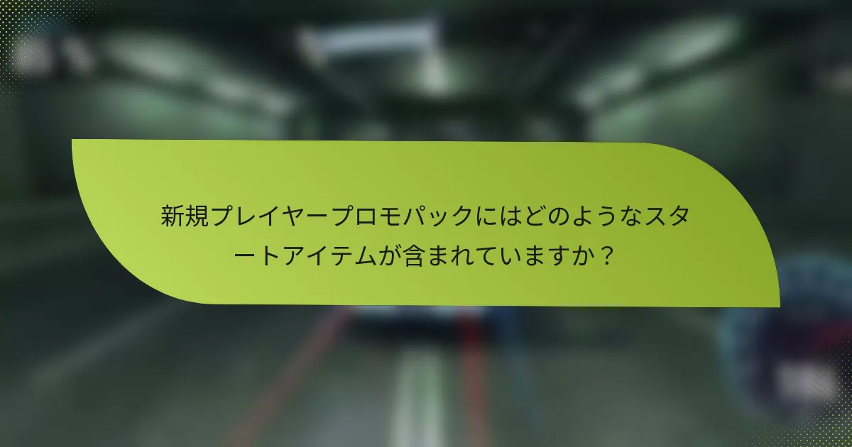 新規プレイヤープロモパックにはどのようなスタートアイテムが含まれていますか?