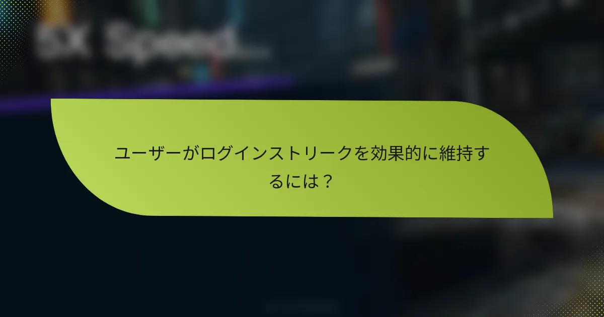 ユーザーがログインストリークを効果的に維持するには?