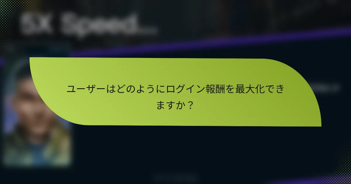 ユーザーはどのようにログイン報酬を最大化できますか？