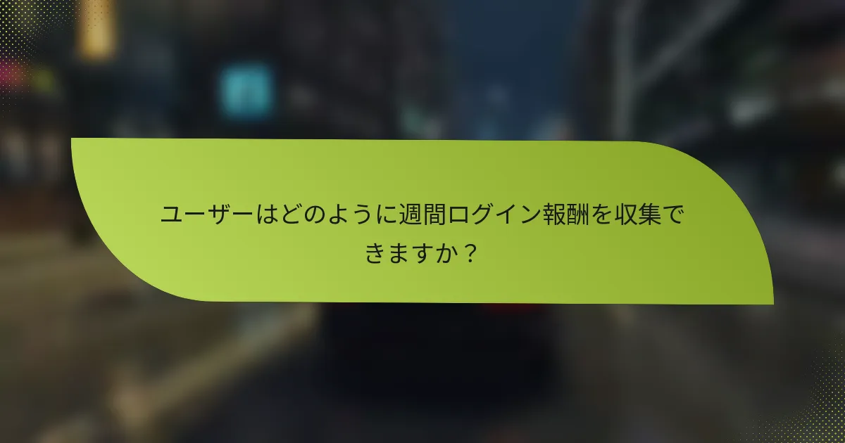 ユーザーはどのように週間ログイン報酬を収集できますか?