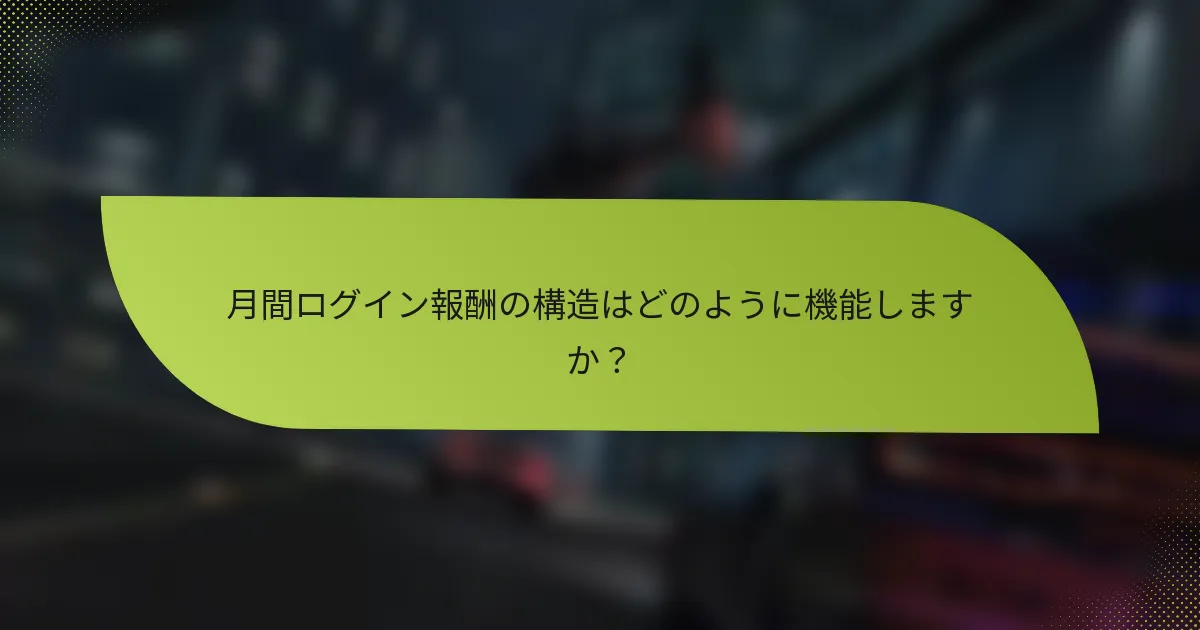 月間ログイン報酬の構造はどのように機能しますか？